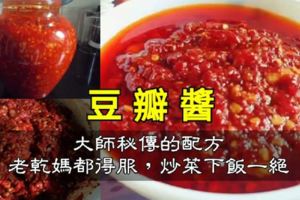 大師秘傳「豆瓣醬」配方，老乾媽都得服，炒菜下飯一絕，學會就太賺了！