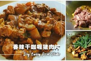 【香辣干咖喱豬肉片做法】香香辣辣的非常開胃下飯，飯都多吃幾碗了！