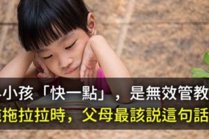 叫小孩「快一點」，是無效管教！拖拖拉拉時，父母最該説這句話⋯