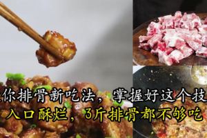 教你排骨新吃法，掌握好這個技巧，入口酥爛，3斤排骨都不夠吃