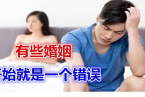 有些婚姻，開始就是一個錯誤