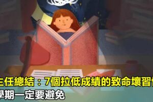 班主任總結：7個拉低成績的致命壞習慣，新學期一定要避免