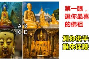 趣味測試：第一眼，選你最喜歡的佛祖，測你後半生誰來保護你！