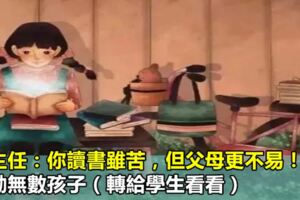 班主任：你讀書雖苦，但父母更不易！感動無數孩子（轉給學生看看）