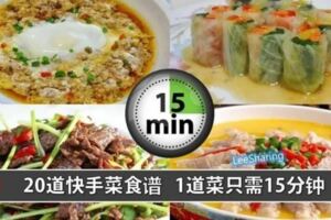 20道快手家常菜食譜，每一道菜都只需15分鐘！！！！