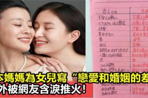 日本媽媽告訴女兒「戀愛和婚姻的差別」堪稱哲學家等級，意外被網友含淚推火