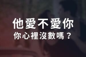 他愛不愛你，你心裡沒數嗎？