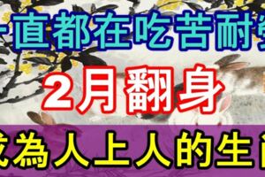 一直都在吃苦耐勞，2月翻身成為人上人的生肖！