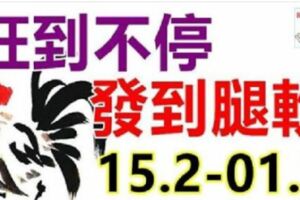 未來15天，旺到不停，紅到不行，發到腿軟的三大生肖！（15.2-01.3）