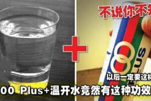 100Plus+溫開水：竟然有這種功效！以後一定要這樣做！