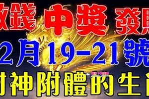 2月19.20.21日財神送財，三天裡財運起飛，數錢忙的生肖