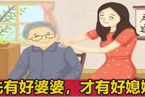 婆媳關係，先有好婆婆，才有好兒媳