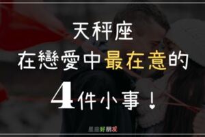 天秤座在戀愛中最在意的「4件小事」！越是愛你就越是在意！