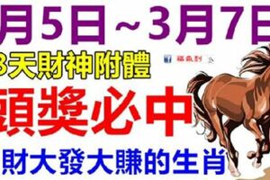 3月5.6.7日：3天財運突然轉好的生肖。