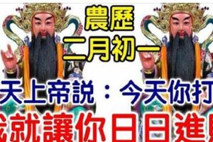 今天農曆二月初一！玄天上帝說：今天你打開，我就讓你日日進財！