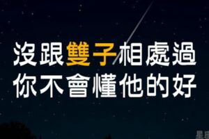 你真的了解雙子座嗎？沒跟我們相處過，就不要隨便下定論！