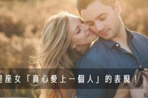 不想當你朋友，只想當你女友｜12星座女「真心愛上你」會有的表現！