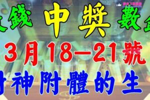 3月18-21號開始財運起飛，財神附體，中獎數錢忙的生肖