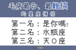 毛病最多、最「難搞」的星座TOP3，愛上他們根本是自己找罪受啊！