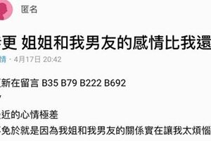 妹泣訴親姊跟男友走太近，網友一致認同姊姊很有問題。