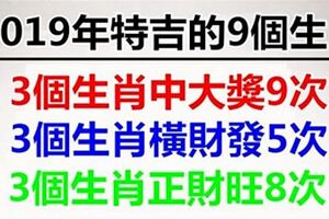 2018年財運大爆發的9大生肖