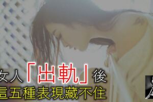 男人當心！女人「出軌」後，這五種表現藏不住！