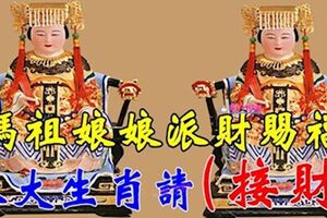 媽祖娘娘派財賜福，今天這八大生肖請【接住】願你財運滾滾來