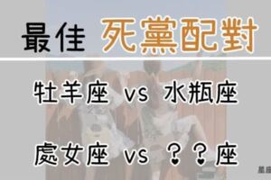 「我的麻吉置叨？置這置這！」12星座中最佳「死黨配對」，有你真好！