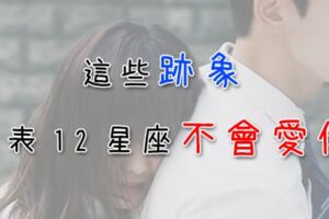 「他真的不喜歡你」十二星座如果對你「完全沒興趣」，都會有「這個行為」當暗示！雙子這樣做太傷人！