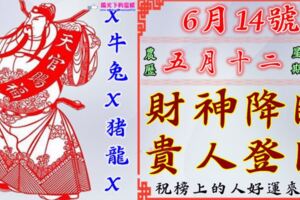 【6月14號開始】財神降臨，貴人登門，上榜的人快來接福