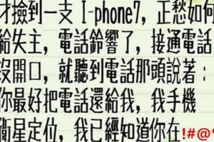 剛才撿到一支I-Phone，我就是用這招向機主報復