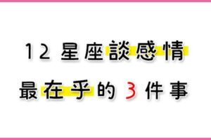 十二星座談戀愛，最在乎這「３件事」！想讓他愛上你，你也不能「不重視」！