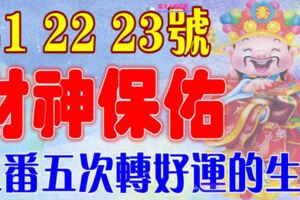 6月21，22，23號開始財神保佑，三番五次轉好運的生肖