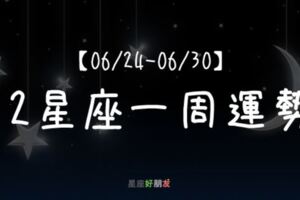 【一周星座運勢】06/24~06/30｜12星座6月最豐收的一周！「他」愛情事業都順利，真的好羨慕！