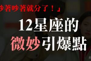 「生命中最容易鬧翻的小事！」12星座的「微妙引爆點」，小心吵著吵著就分了！