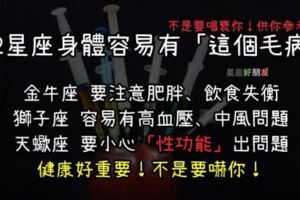 不要不相信！12星座最容易罹患什麼「身體疾病」？跟你的個性有很大的關係！