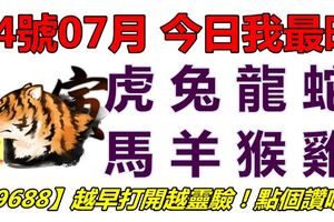 04號07月，今日我最旺！虎兔龍蛇馬羊猴雞！【29688】越早打開越靈驗！點個讚吧！