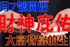 7月7號開始，這些生肖財神庇佑