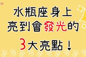 水瓶座身上亮到會發光的「3大亮點！」這就是水瓶座最獨一無二的「魅力」所在！