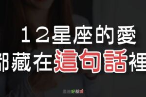 喜歡你的12星座，一定會傳「這句話」給你！他到底有沒有「喜歡」你，一看就知道！