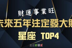 「鈔票數到手軟！」未來五年財運事業旺，註定「發大財」的星座TOP4！