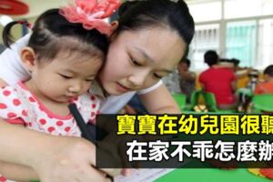 寶寶在幼兒園很聽話，在家不乖怎麼辦？