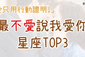 「誓言愛著愛著會忘記，我寧願用行動證明！」最不愛說愛你的星座TOP3！別一直逼他們說「那三個字」！