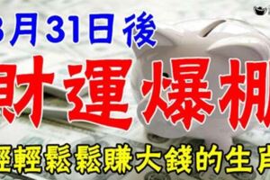 8月31日後財運爆棚，輕輕鬆鬆賺大錢的5大生肖！