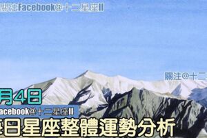 每日星座整體運勢分析：9月4日