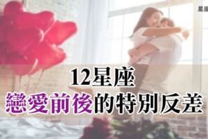 什麼，我愛上變身情人！12星座「戀愛前後」差很大，這樣的反差真的太特別！