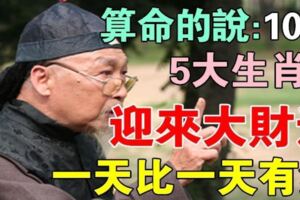 算命的說：再熬5天，5大生肖「迎來大財運」10月開始越來越有錢