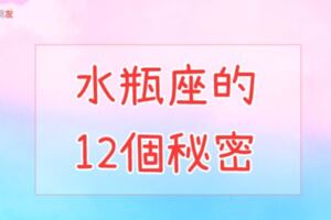 水瓶座的「12個小秘密」！尤其「第12點」，就連水瓶座自己都不知道！