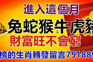 正財偏財不可擋！這六大生肖進入本月，黴運化解，好運連連！