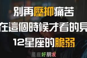 十二星座在什麼時候才會流露出「脆弱」的那一面呢？